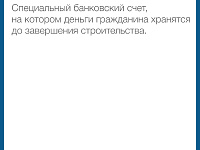 Информационные материалы, подготовленные Минстроем России в целях повышения осведомленности граждан об установлении механизма применения счетов эскроу при строительстве жилых домов по договорам строительного подряда